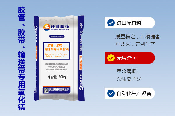 膠管、膠帶、輸送帶專用氧化鎂